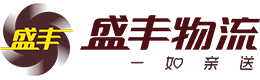 電商倉儲(chǔ)物流,盛豐物流集團(tuán)有限公司